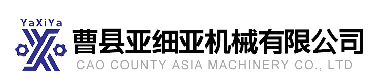 曹縣亞細亞機械有限公司